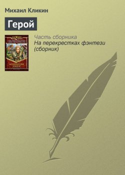 Книга "Герой" – Михаил Кликин, 2004