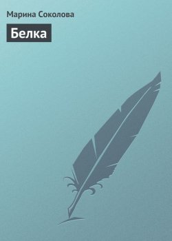 Книга "Белка" – Марина Соколова