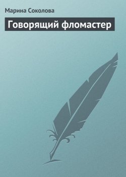 Книга "Говорящий фломастер" – Марина Соколова