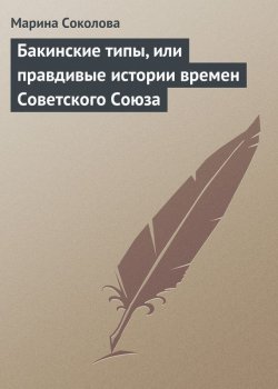 Книга "Бакинские типы, или правдивые истории времен Советского Союза" – Марина Соколова