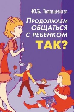 Книга "Продолжаем общаться с ребенком. Так?" – Юлия Гиппенрейтер, 2008