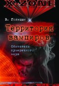 Книга "Территория вампиров. Обитатели сумеречного мира" (Виктор Голицын, 2008)