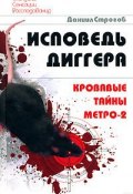 Книга "Исповедь диггера. Кровавые тайны метро-2" (Даниил Строгов, 2008)