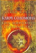 Книга "Ключ Соломона. Код мирового господства" (Этьен Кассе, 2007)