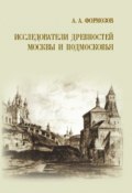 Исследователи древностей Москвы и Подмосковья (Александр Формозов, 2007)