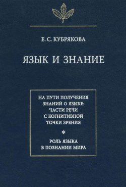 Книга "Язык и знание" – Е. С. Кубрякова, 2004