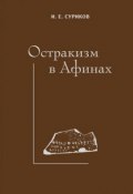 Остракизм в Афинах (И. Е. Суриков, 2006)