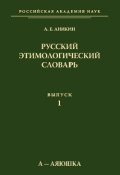 Русский этимологический словарь. Вып. 1 (а – аяюшка) (А. Е. Аникин)