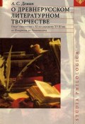 О древнерусском литературном творчестве (Анатолий Сергеевич Демин, 2003)