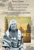 Списки иерархов и настоятелей монастырей Российския церкви (Павел Строев)