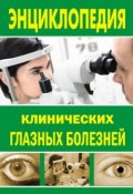 Энциклопедия клинических глазных болезней (Лев Шильников)