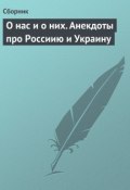 Книга "О нас и о них. Анекдоты про Россиию и Украину" (Сборник)
