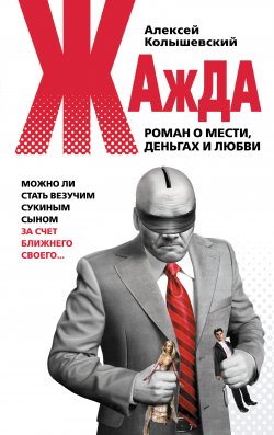 Книга "Жажда. Роман о мести, деньгах и любви" – Алексей Колышевский, 2009