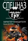 Книга "Характер победителя" (Михаил Нестеров, 2009)