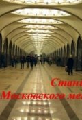 Станции Московского метро (Сергей Баричев, 2009)