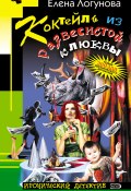 Книга "Коктейль из развесистой клюквы" (Елена Логунова, 2005)