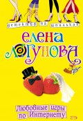 Книга "Любовные игры по Интернету" (Елена Логунова, 2006)