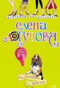 Книга "На сеновал с Зевсом" (Елена Логунова, 2008)