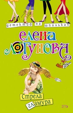 Книга "Стрела гламура" {Елена и Ирка} – Елена Логунова, 2007