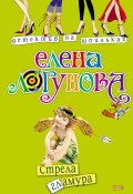 Книга "Стрела гламура" (Елена Логунова, 2007)
