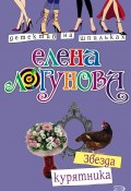 Книга "Звезда курятника" (Елена Логунова, 2004)