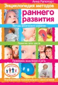 Энциклопедия методов раннего развития (Анна Рапопорт, 2008)