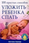 100 простых способов уложить ребенка спать (Светлана Бернард, 2009)