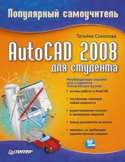 Книга "AutoCAD 2008 для студента: популярный самоучитель" – Татьяна Соколова, 2008