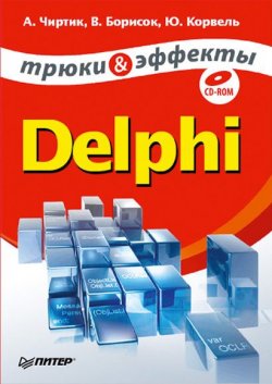 Книга "Delphi. Трюки и эффекты" – Александр Чиртик, Валерий Борисок, Юрий Корвель