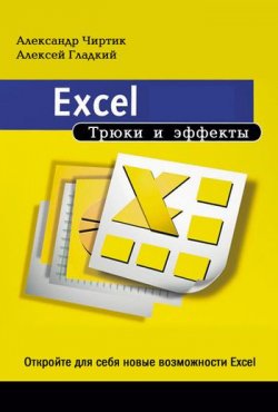 Книга "Excel. Трюки и эффекты" – Алексей Гладкий, Александр Чиртик, 2007