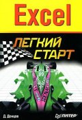Excel. Легкий старт (Дмитрий Донцов)