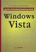 Windows Vista. Для профессионалов (Роман Клименко)