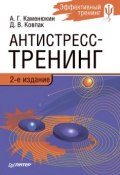 Антистресс-тренинг (Андрей Каменюкин, Дмитрий Ковпак, 2008)