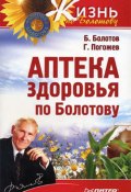 Книга "Аптека здоровья по Болотову" (Борис Болотов, Глеб Погожев)