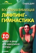 Книга "Восстанавливающая лифтинг-гимнастика" (Ольга Дан, 2008)