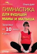 Книга "Гимнастика для будущей мамы и малыша" (Ольга Дан, 2009)