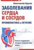 Книга "Заболевания сердца и сосудов. Профилактика и лечение" (Константин Крулев, 2008)