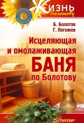 Книга "Исцеляющая и омолаживающая баня по Болотову" (Борис Болотов, Глеб Погожев, 2011)