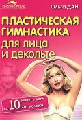 Книга "Пластическая гимнастика для лица и декольте" (Ольга Дан)