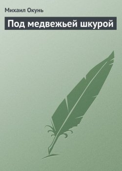 Книга "Под медвежьей шкурой" – Михаил Окунь