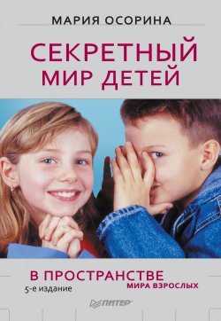 Книга "Секретный мир детей в пространстве мира взрослых" – Мария Осорина, 2011