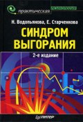Синдром выгорания (Наталия Водопьянова, Наталия Водопьянова, Елена Старченкова, 2009)