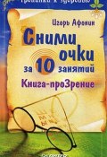 Книга "Сними очки за 10 занятий" (Игорь Николаевич Афонин, Игорь Афонин, 2008)