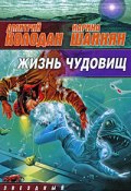 Жизнь чудовищ (сборник) (Дмитрий Колодан, Шаинян Карина)
