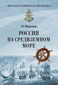 Книга "Россия на Средиземном море" (Александр Широкорад, 2013)