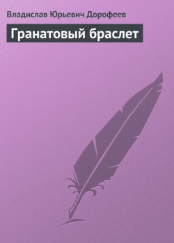 Книга "Гранатовый браслет" – Владислав Дорофеев