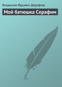 Книга "Мой батюшка Серафим" – Владислав Дорофеев