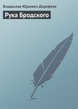 Книга "Рука Бродского" – Владислав Дорофеев