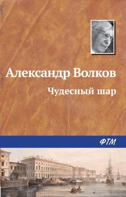 Книга "Чудесный шар" – Александр Волков, Александр Волков, 1940