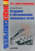 Книга "Создание и обслуживание локальных сетей" (Александр Ватаманюк, 2008)